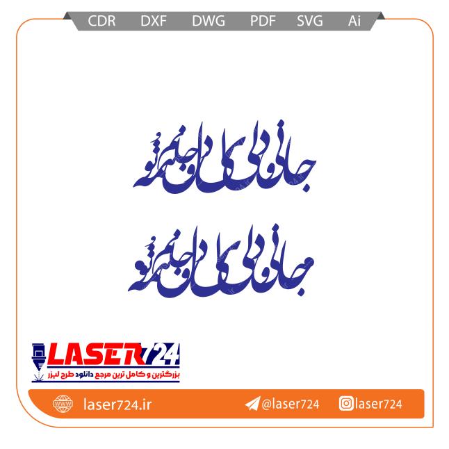 تصویر طرح برش لیزر پلاک جانی و دلی #1